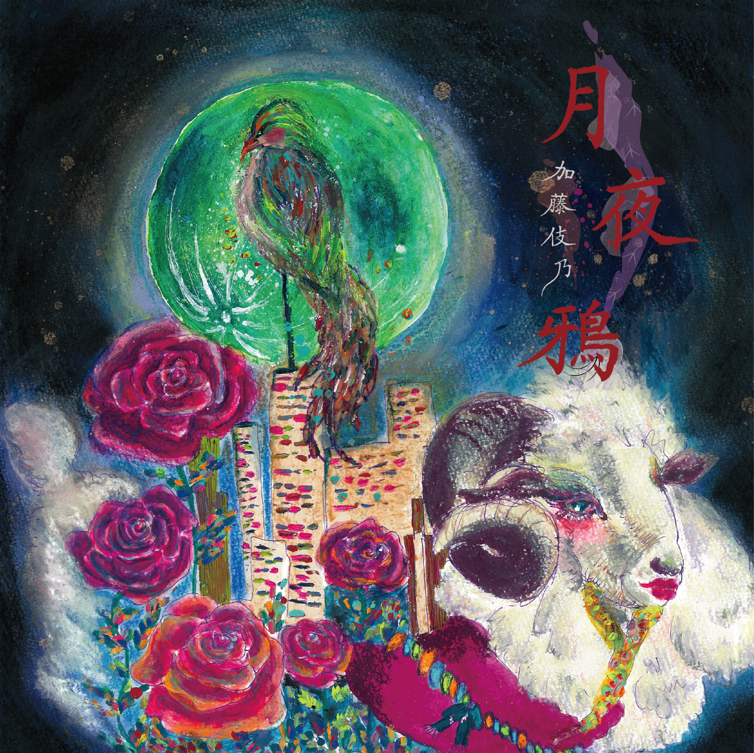 1st Single【月夜鴉】